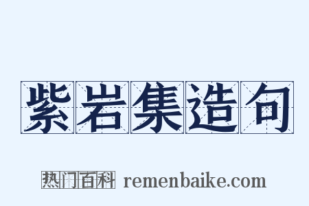 紫岩集造句是什么意思的图片